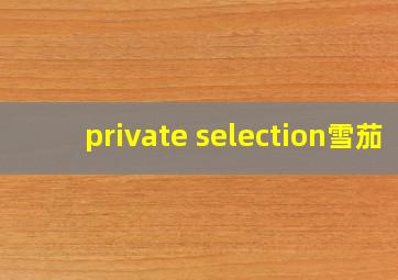 private selection雪茄